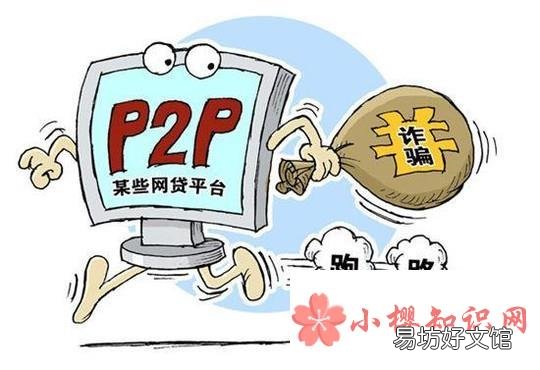 p2p平台跑路怎么办