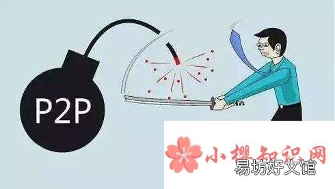 p2p平台跑路怎么办