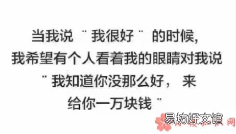 当我说我很好的时候我在想些什么 当我说我很好的时候我的心理活动