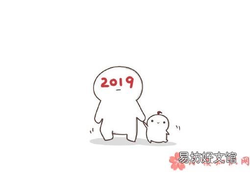 再见2019你好2020朋友圈个性说说 2019年再见2020年你好唯美图片说说
