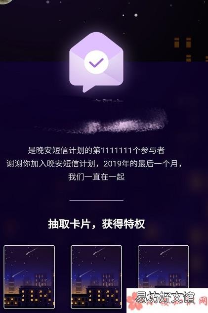 晚安短信计划怎么领取 2019晚安短信计划怎么加入