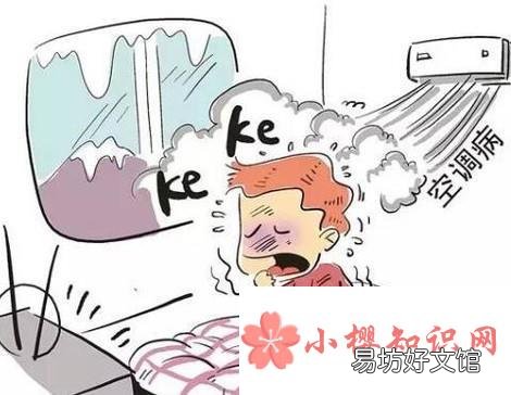 经常吹空调有哪些危害?