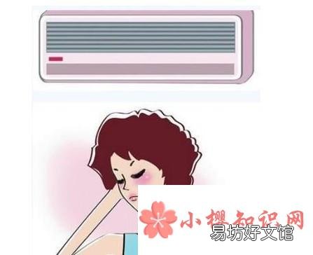 经常吹空调有哪些危害?