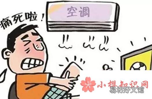经常吹空调有哪些危害?