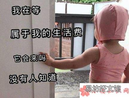 向父母要生活费的句子 如何优雅地向父母要生活费