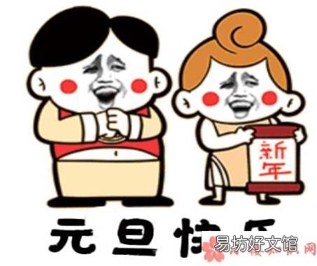 元旦节幽默有趣的朋友圈说说分享 2020元旦节搞笑句子个性说说文案
