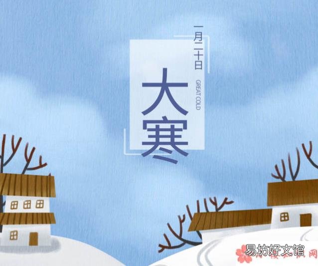 大寒到了的温馨祝福语 2020大寒节气朋友圈问候语图片说说