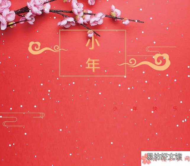 今天过小年温暖文案大全 2020今天是小年朋友圈说说句子