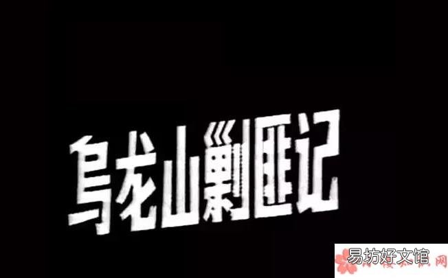 乌龙山剿匪记梗出处来源 抖音乌龙山剿匪记是什么意思什么梗
