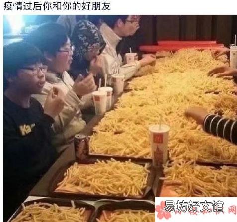 疫情过后你最想吃什么 疫情过后你和你的好朋友