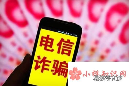 电信诈骗手段有哪些?日常中该如何防止被诈骗?