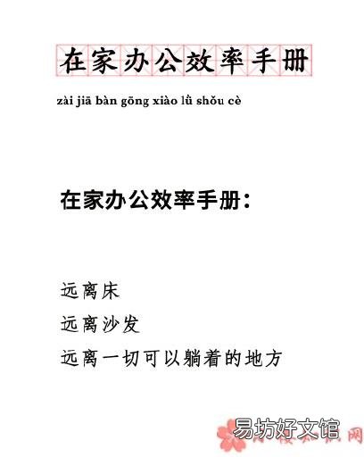 在家办公效率手册是什么 在家办公怎么感觉更累了