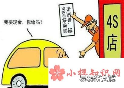买车时让4S店送什么好