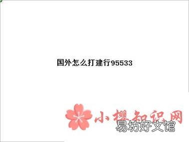 国外怎么打建行95533