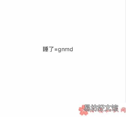 女生说睡觉了什么意思 女生说睡觉的不同含义