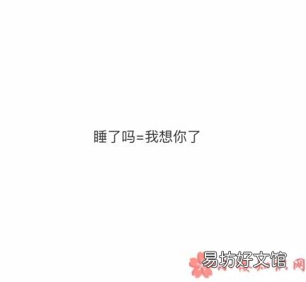 女生说睡觉了什么意思 女生说睡觉的不同含义