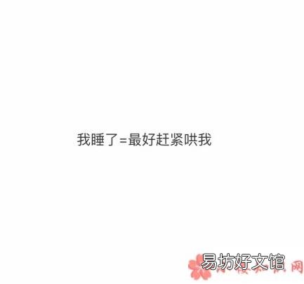 女生说睡觉了什么意思 女生说睡觉的不同含义