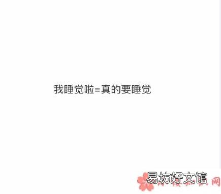 女生说睡觉了什么意思 女生说睡觉的不同含义