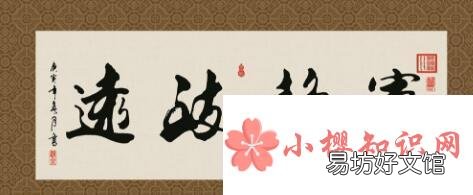 书房适合挂什么字画,挂在书房的名人名言