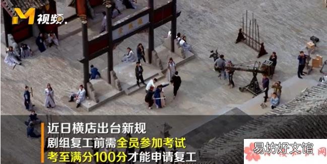 横店剧组复工前需参加考试怎么回事 横店剧组复工前需参加考试是真的吗