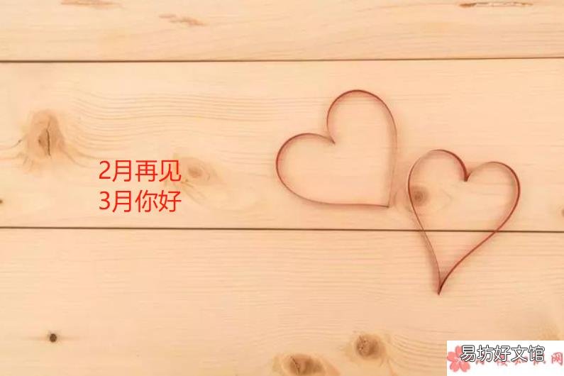 二月再见三月你好朋友圈说说句子 二月再见三月你好朋友圈文案句子大全