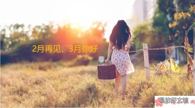 二月再见三月你好朋友圈说说句子 二月再见三月你好朋友圈文案句子大全