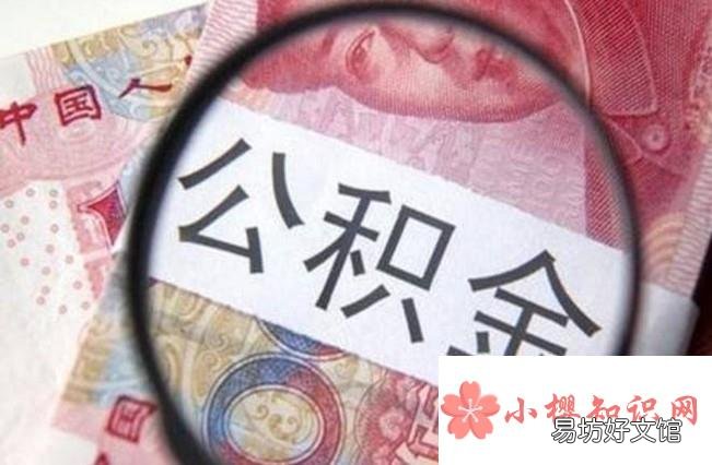 离职后如何办理住房公积金转移?