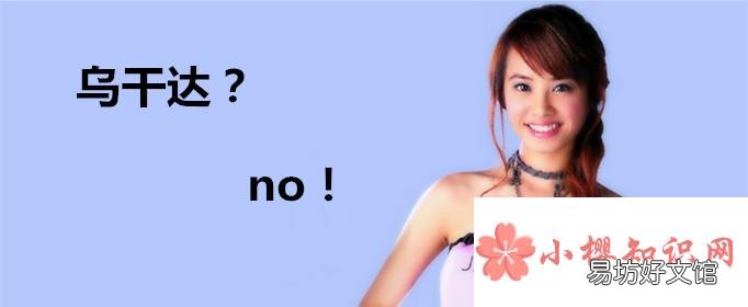 “乌干达”是什么梗?