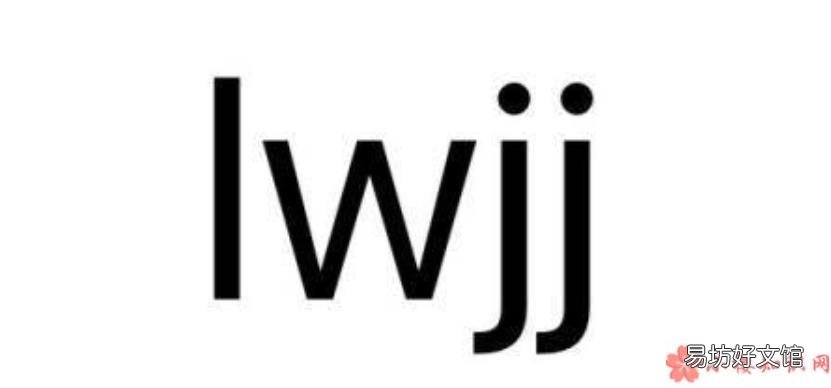 鹿晗粉丝为什么叫芦苇 lwjj是什么意思什么梗