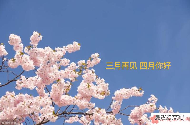 三月最后一天朋友圈文案大全 适合三月最后一天发朋友圈句子