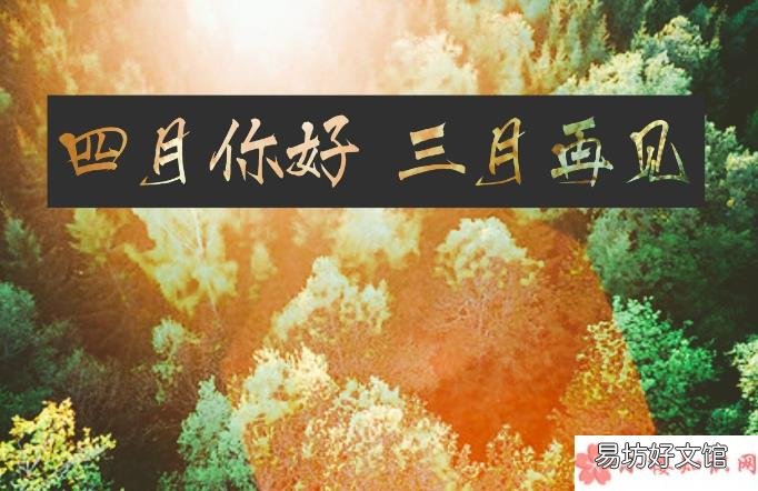 2020迎接四月告别三月的文案说说 2020三月再见四月你好的心情分享