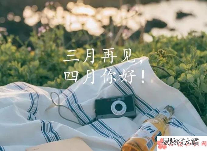 2020迎接四月告别三月的文案说说 2020三月再见四月你好的心情分享