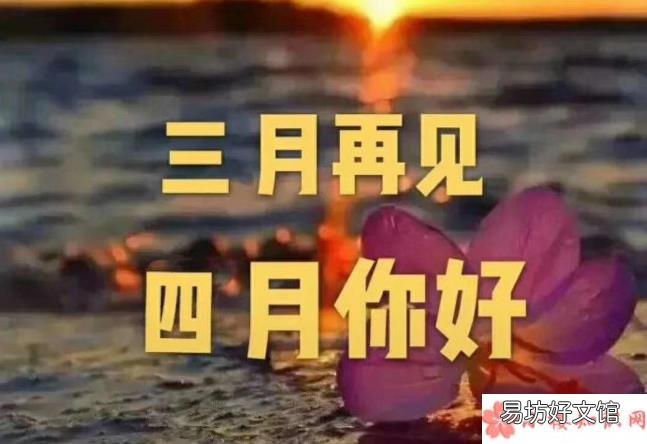 2020迎接四月告别三月的文案说说 2020三月再见四月你好的心情分享