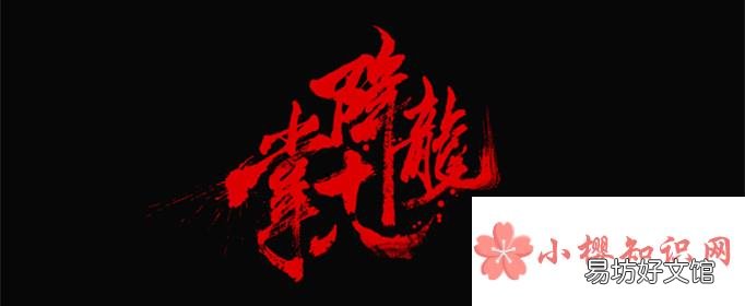 降龙十八掌是哪十八掌？