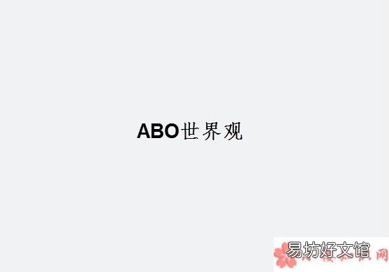 ABO世界观是什么 ABO是什么意思什么梗