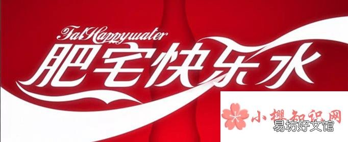 肥宅快乐水是什么意思?