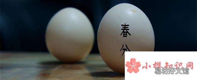 春分为什么要竖蛋?