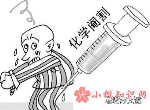 化学阉割更人道?
