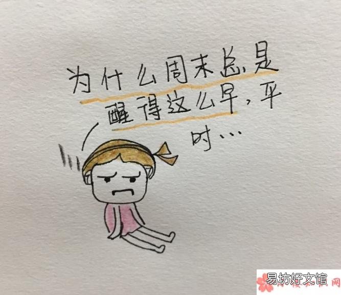 为什么周末总是醒的很早 周末早醒定律是什么