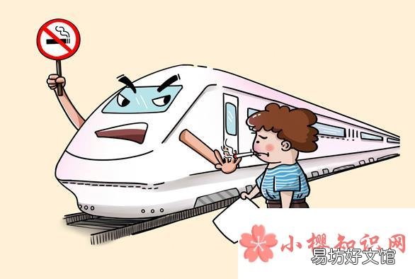为什么高铁动车上面总是告诉我们不要吸烟?