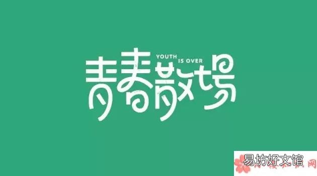 青春结束了的朋友圈句子 青春结束了的朋友圈说说