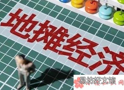 新手摆地摊怎么找货源 新手摆地摊卖什么好