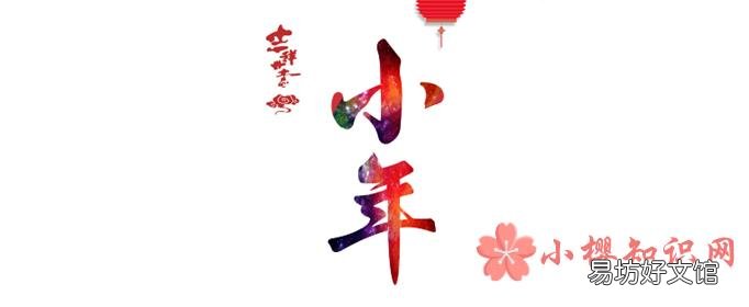 2019年小年夜是几号？