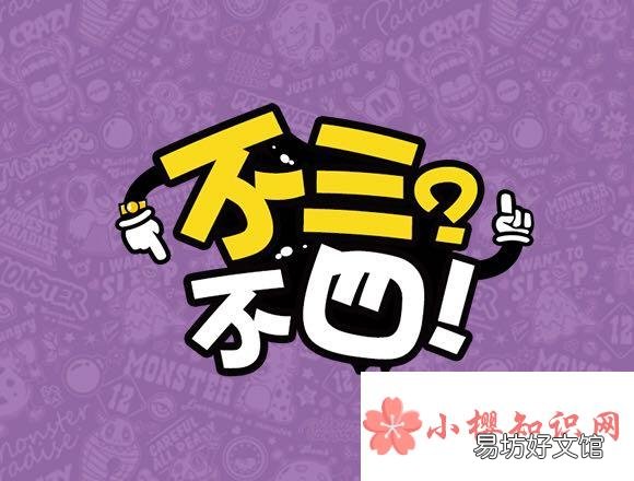 为什么用“不三不四”来指行为不端的人?