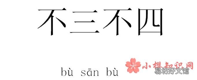 为什么用“不三不四”来指行为不端的人?