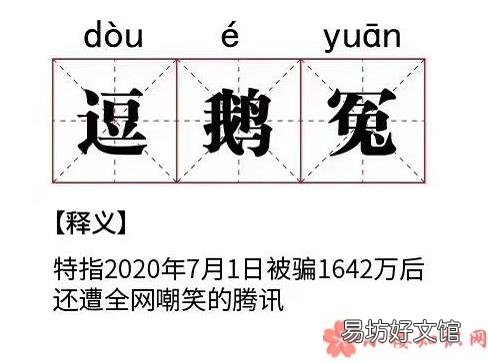 逗鹅冤的故事介绍 逗鹅冤是什么意思什么梗