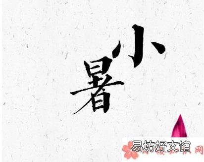 2020今日小暑图片说说 2020今日小暑图片朋友圈文案