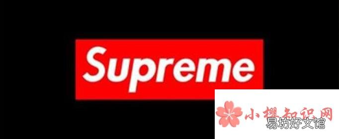 supreme什么意思？