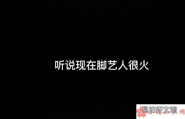 脚艺人是什么意思出处来源是什么 变身脚艺人是什么梗