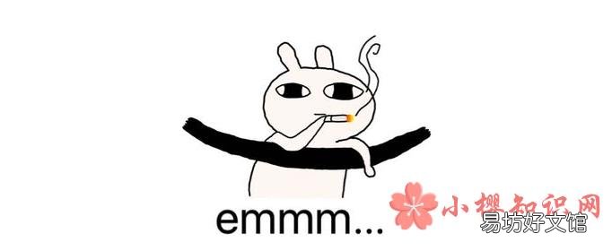聊天中emm什么意思?